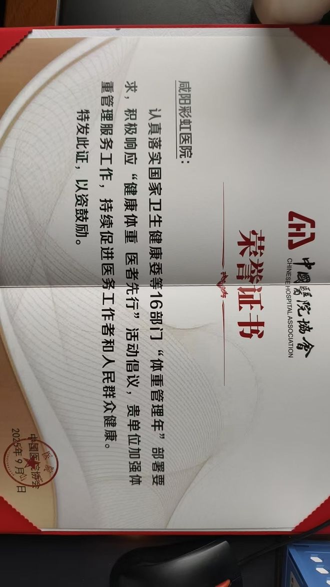 咸阳彩虹医院荣获“健康体重医者先行”荣誉证书彰显公立医院责任担当(图1)